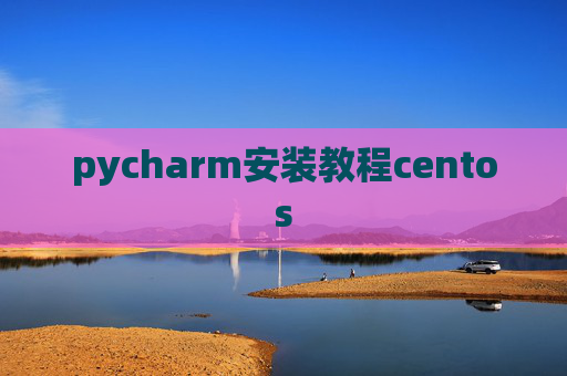 pycharm安装教程centos